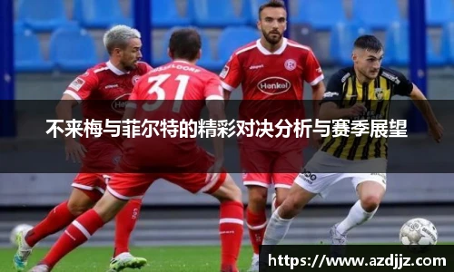 不来梅与菲尔特的精彩对决分析与赛季展望