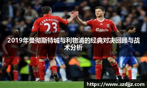 2019年曼彻斯特城与利物浦的经典对决回顾与战术分析