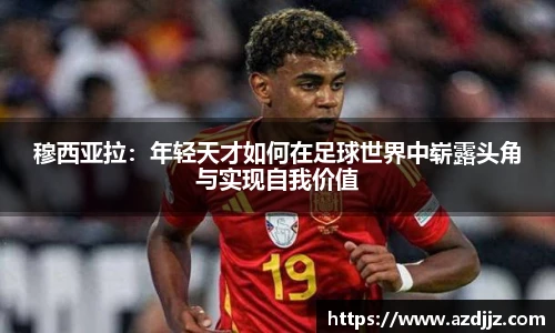 穆西亚拉：年轻天才如何在足球世界中崭露头角与实现自我价值
