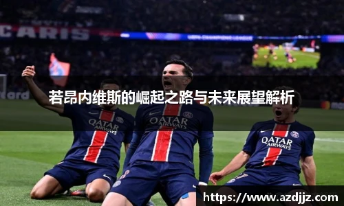 若昂内维斯的崛起之路与未来展望解析