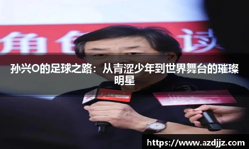 孙兴O的足球之路：从青涩少年到世界舞台的璀璨明星