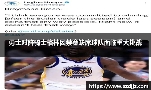 勇士对阵骑士格林因禁赛缺席球队面临重大挑战