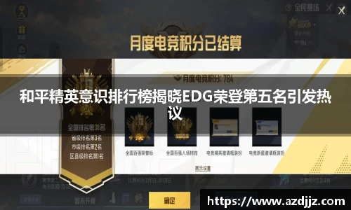 和平精英意识排行榜揭晓EDG荣登第五名引发热议