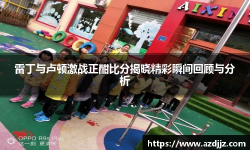 雷丁与卢顿激战正酣比分揭晓精彩瞬间回顾与分析