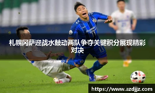 札幌冈萨迎战水鼓动两队争夺关键积分展现精彩对决