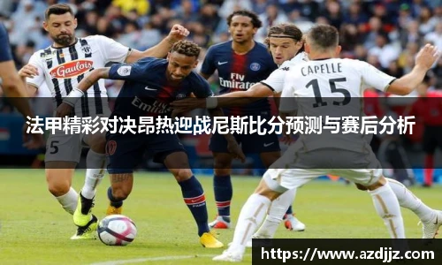 法甲精彩对决昂热迎战尼斯比分预测与赛后分析