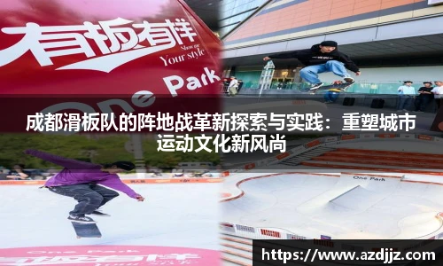 成都滑板队的阵地战革新探索与实践：重塑城市运动文化新风尚