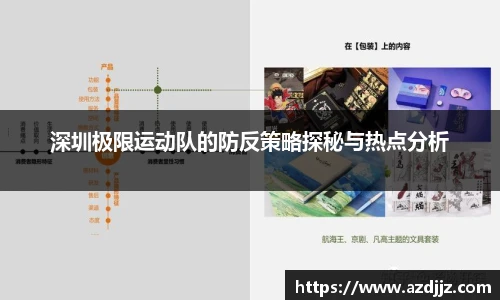 深圳极限运动队的防反策略探秘与热点分析