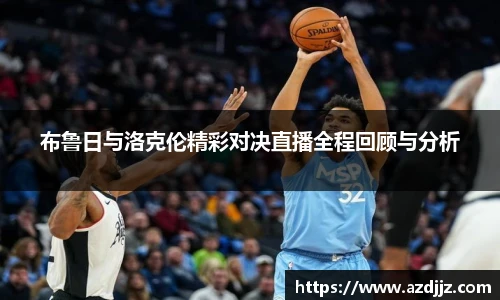 布鲁日与洛克伦精彩对决直播全程回顾与分析
