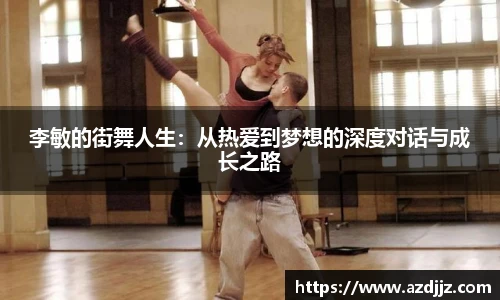 李敏的街舞人生：从热爱到梦想的深度对话与成长之路