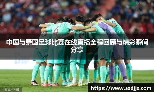 中国与泰国足球比赛在线直播全程回顾与精彩瞬间分享
