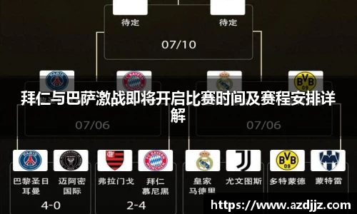 拜仁与巴萨激战即将开启比赛时间及赛程安排详解